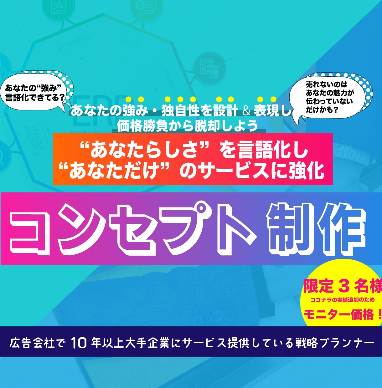 あなたの魅力が伝わるブランディングをサポートします ★限定モニター価格★ サービスを強化するコンセプトを設計！ イメージ1