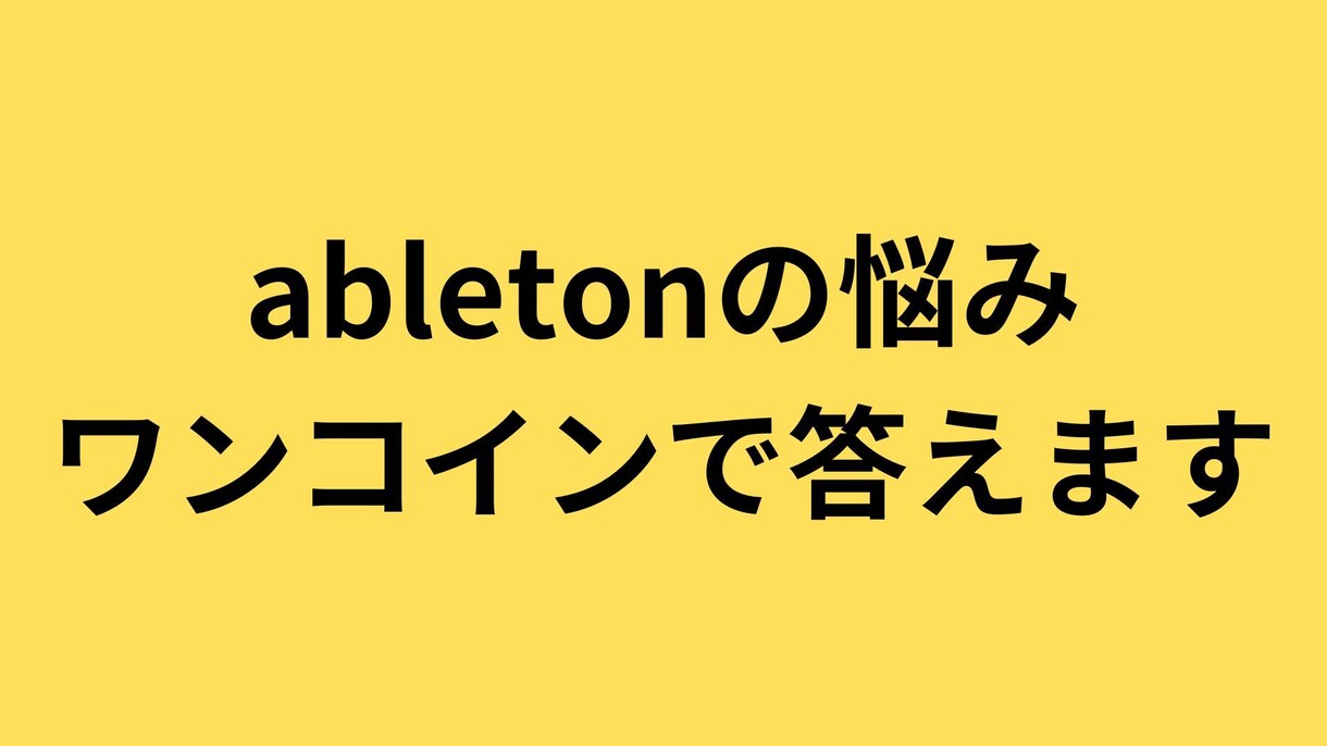 ワンコインでabletonliveの悩みに答えます 知りたいことがピンポイントでわかる！ イメージ1