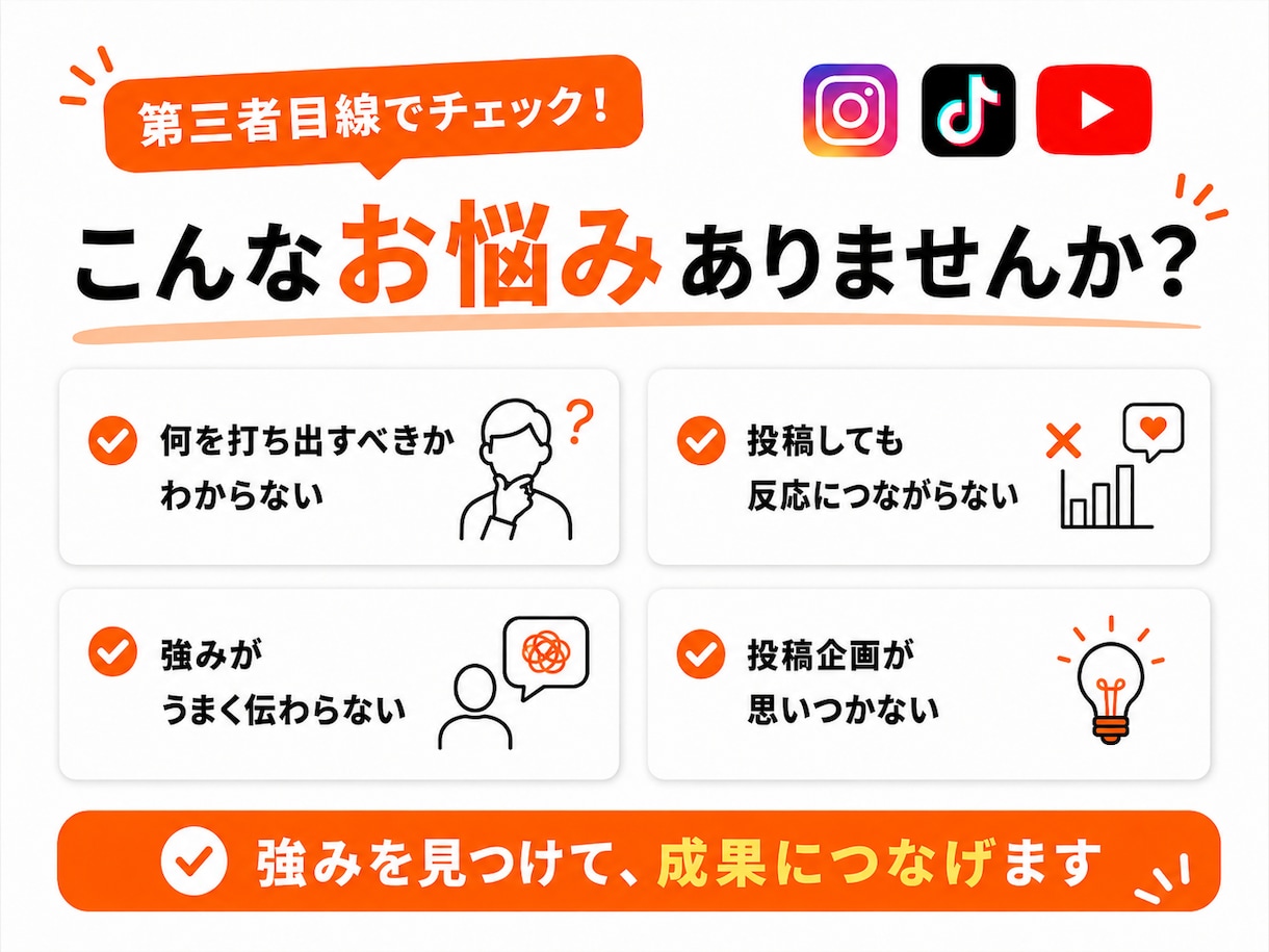 SNSをマーケター視点で診断・改善提案します 第三者目線で強み・打ち出し方・投稿企画をアドバイス！ イメージ2