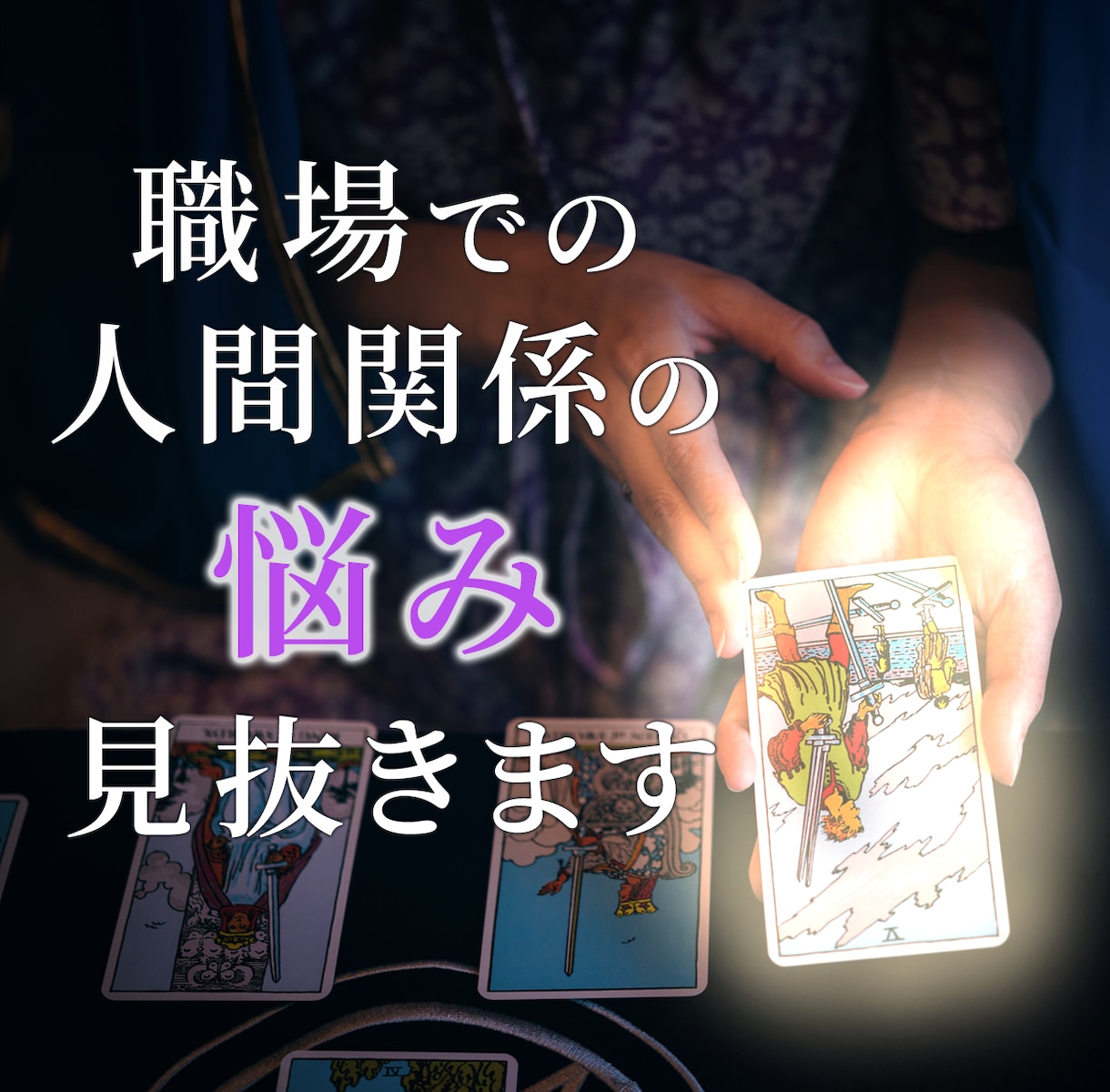 職場の人間関係◇お悩みを78枚のカードで占います 上司・部下・同僚とうまくいかない…そんなお悩みを鑑定します イメージ1