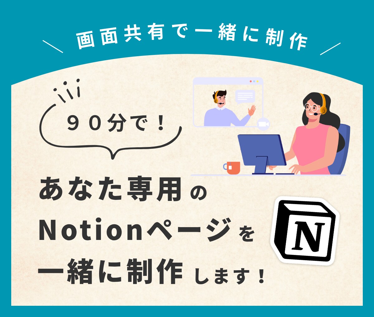 ９０分で！あなた専用のNotionを一緒に作ります お客様の目の前で、Notionページを一緒に作り上げます！ イメージ1