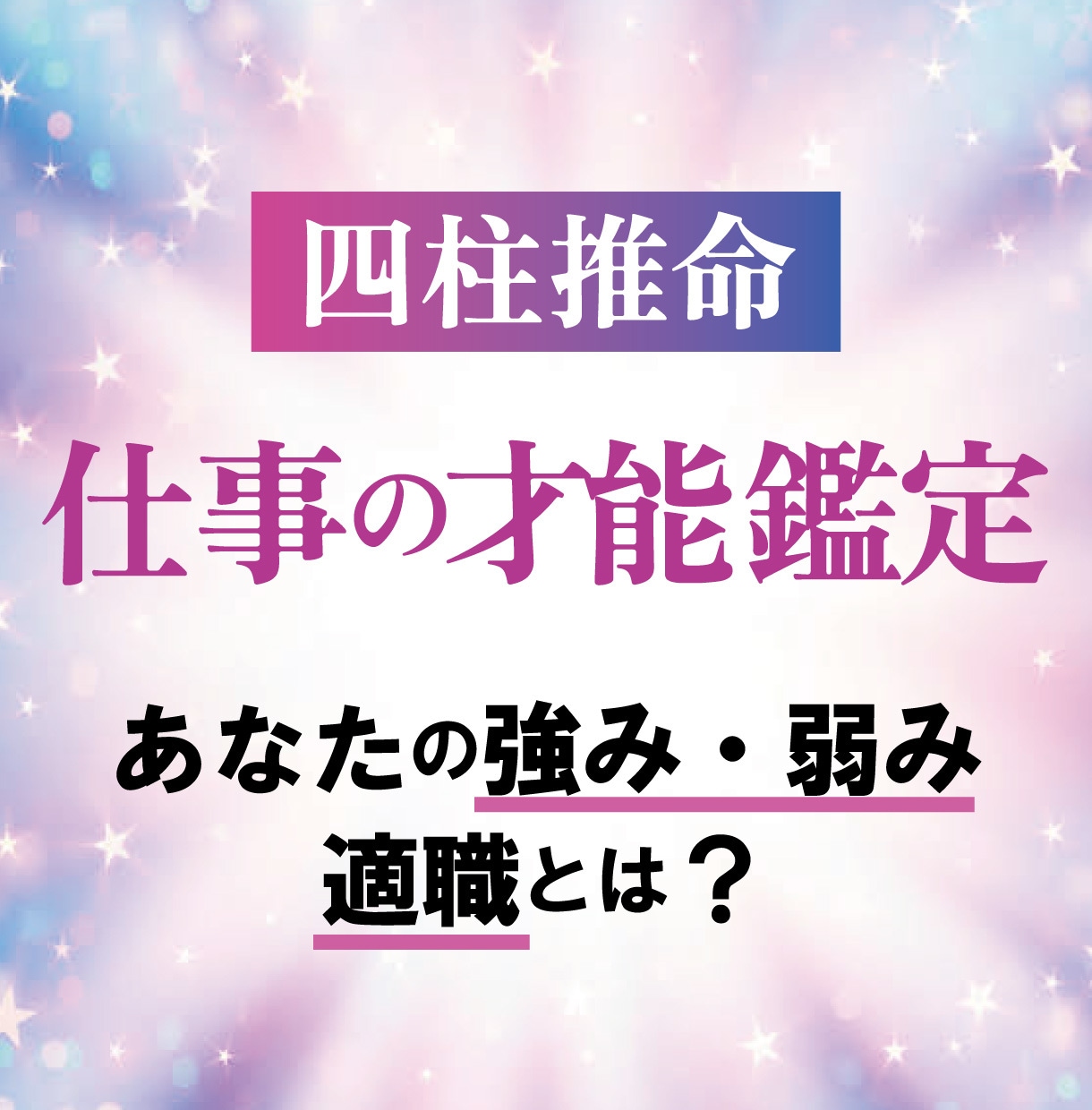 働き方に迷うあなたに！四柱推命で才能診断します 四柱推命であなたの強み・弱み・適職など仕事鑑定をいたします イメージ1