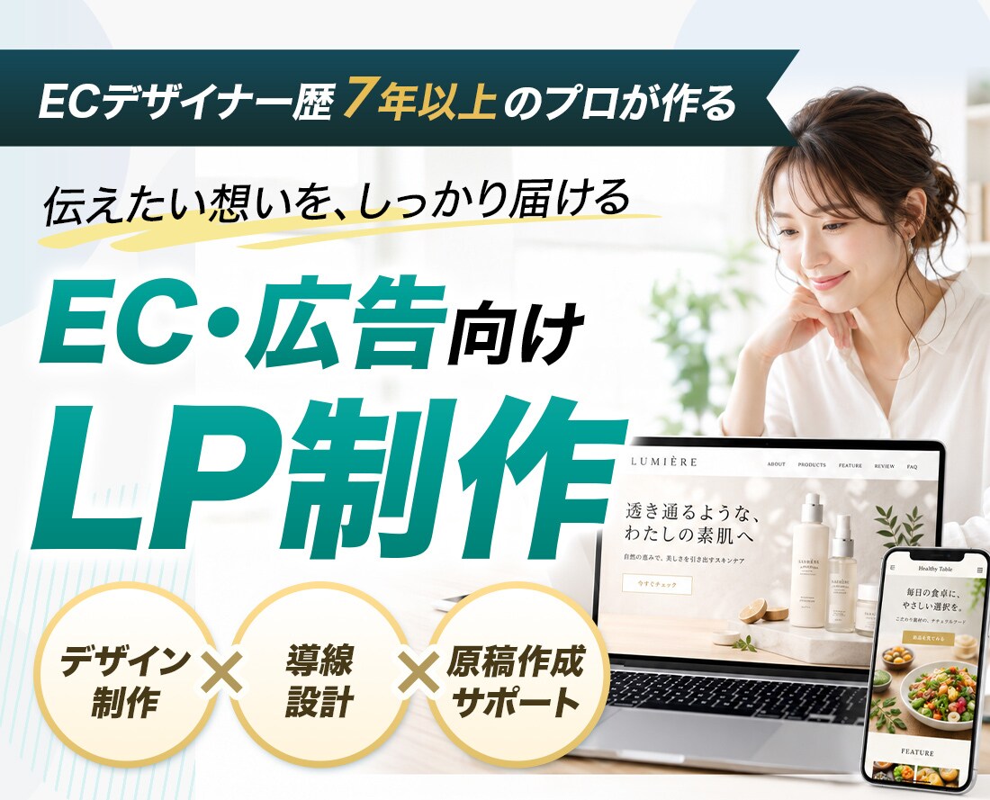 伝わる導線設計を意識したLPを制作します デザインだけでなく、構成・訴求・導線まで考えたLPを制作 イメージ1