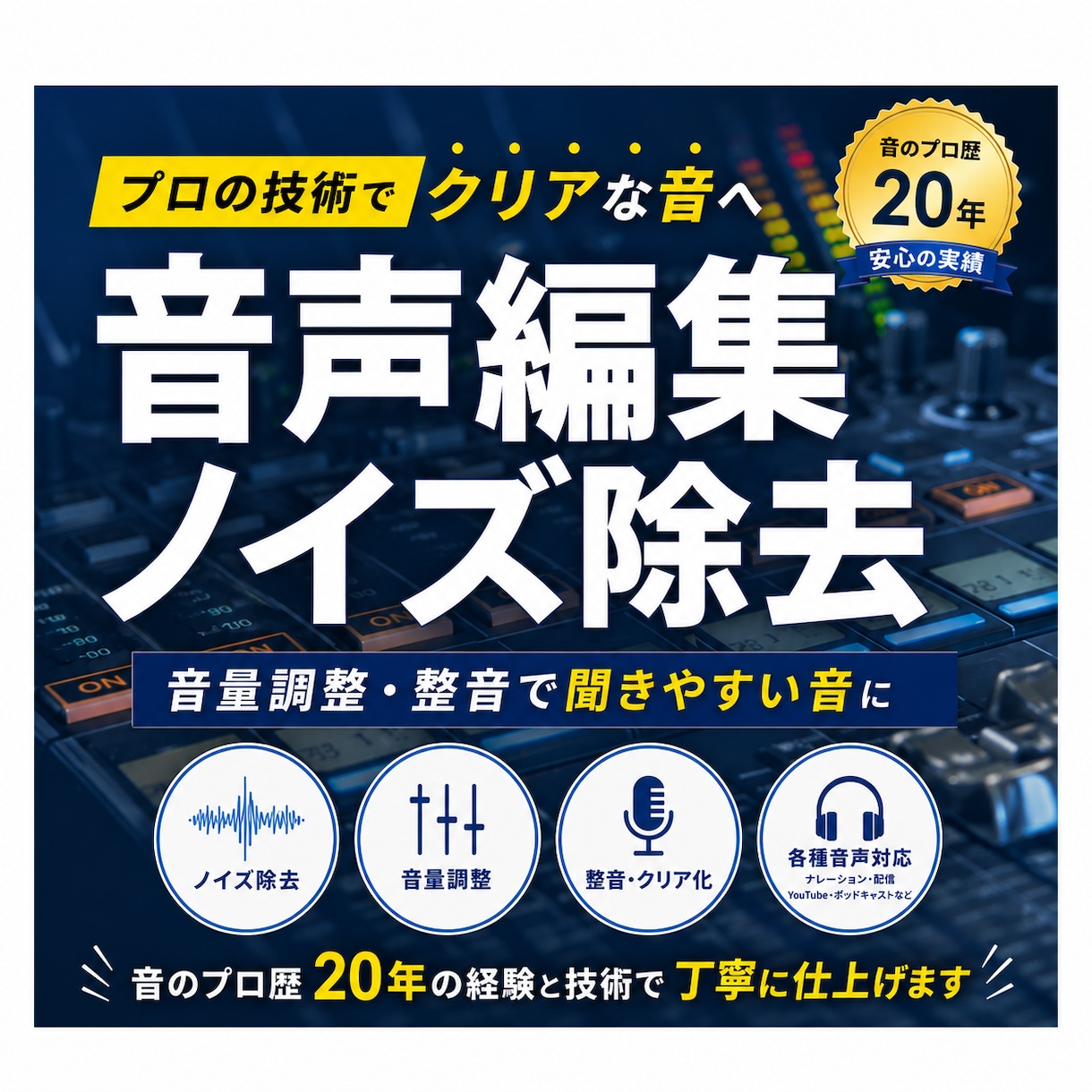 PA歴20年｜音声を聞きやすく自然に整えます ノイズ除去と音量調整で聞きやすく調整します イメージ1