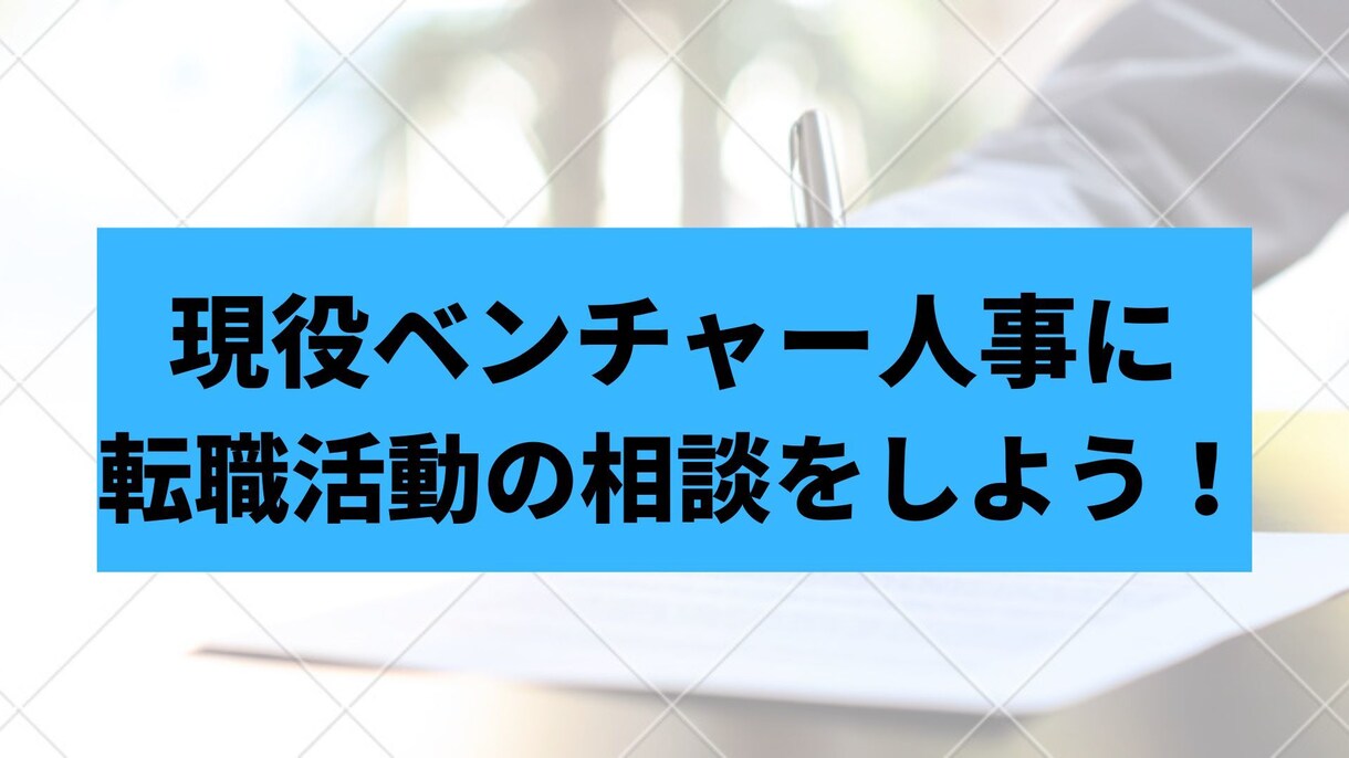 現役ベンチャー人事が第二新卒の転職相談に乗ります 「人事側の視点」であなたの転職活動をまるっとサポートします イメージ1
