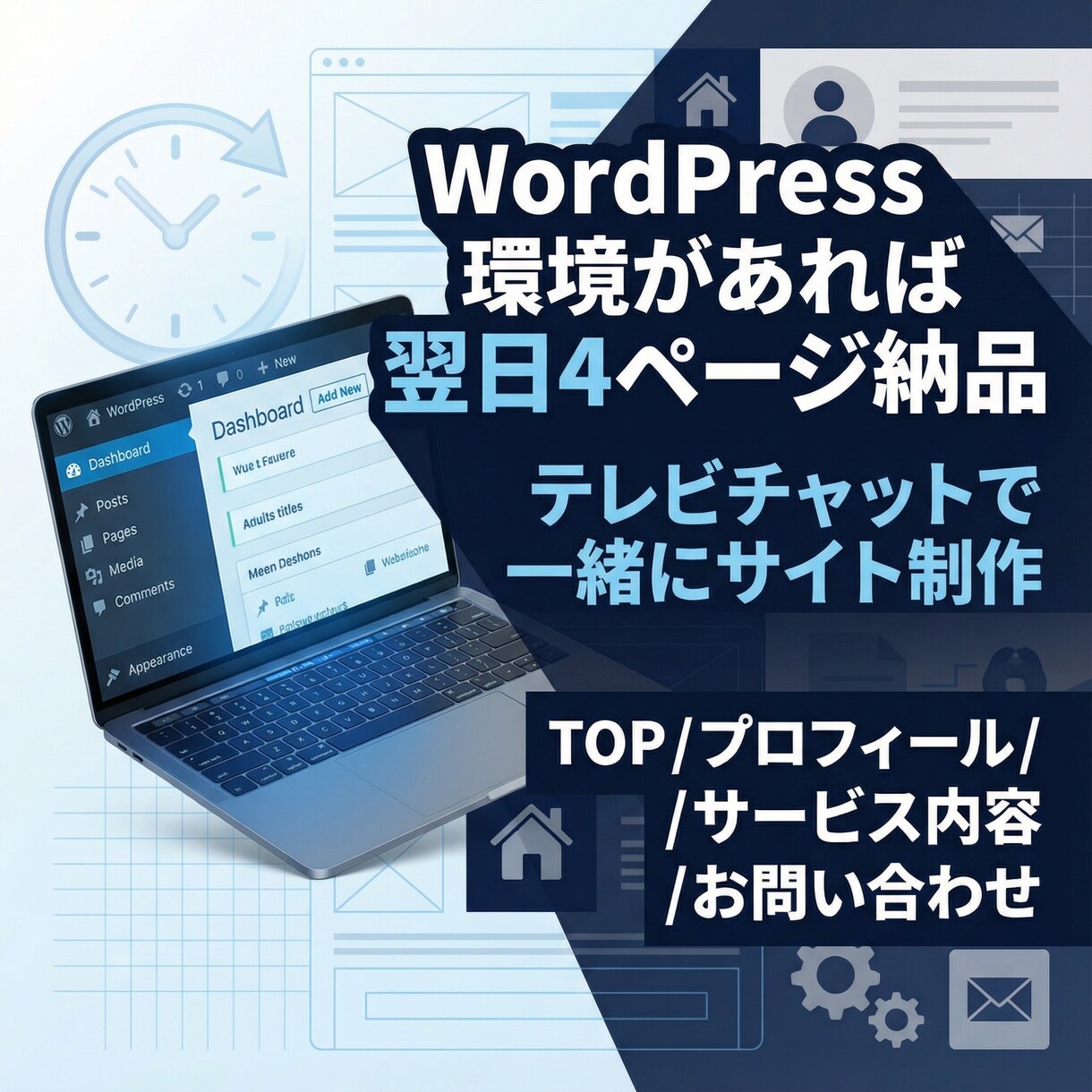 2人３脚WEBサイト作成します ビデオチャットでワードプレスWEBサイトを一緒に作成します イメージ1