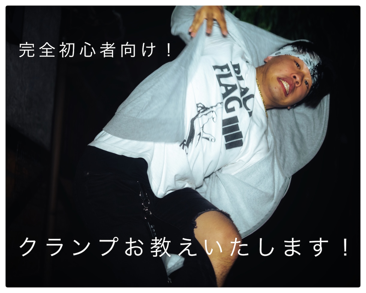 クランプダンスのレッスンをします 完全初心者向けレッスン！自信がなくても大丈夫です！ イメージ1