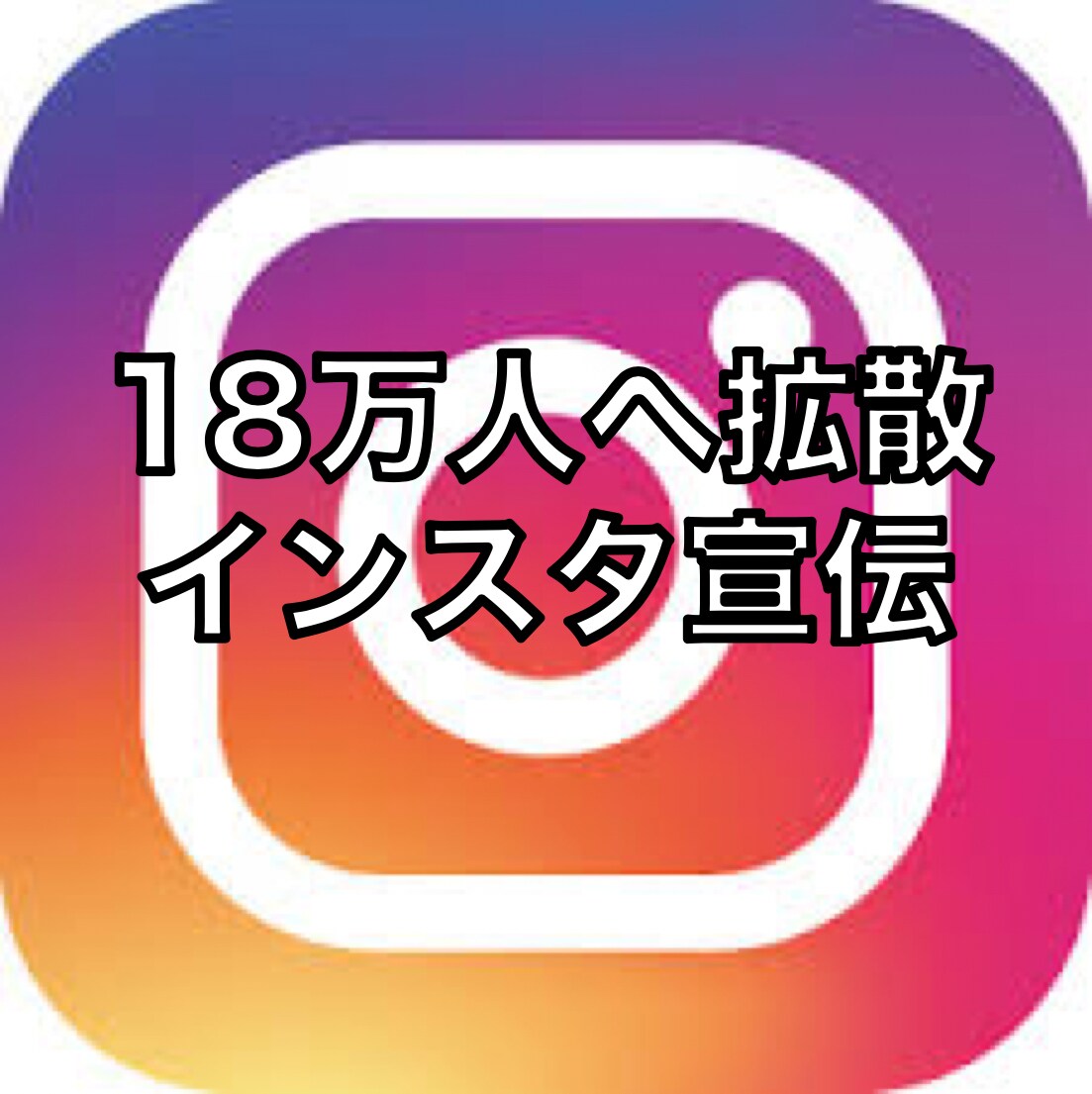 18万フォロワーのアカウントで宣伝します 数十万人にインスタグラム を発信したい人必見！ イメージ1