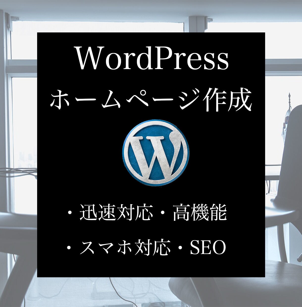 WordPressで素敵なホームページ作成します 迅速・高機能・スマホ対応・SEO イメージ1