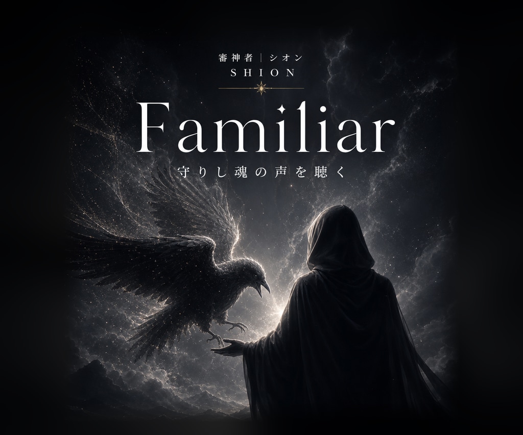 ペット霊視｜守りし魂の声を降神霊視で聴きます Familiar／言葉のない家族の想いを知りたい人へ イメージ1