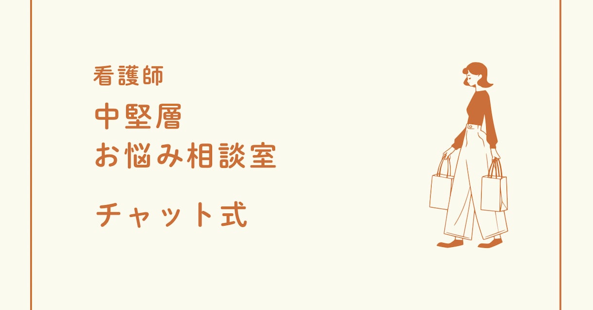 中堅看護師のお悩み聞きます 中堅看護師の仕事に関するお悩み相談室 イメージ1