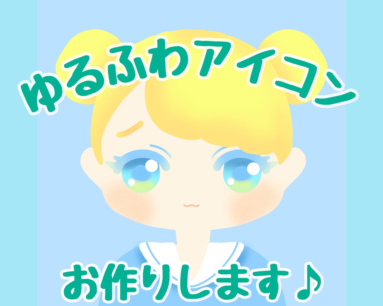 ゆるふわアイコンお作りします 【️限定】先着3名様のみオプション全て無料サービス中 イメージ1