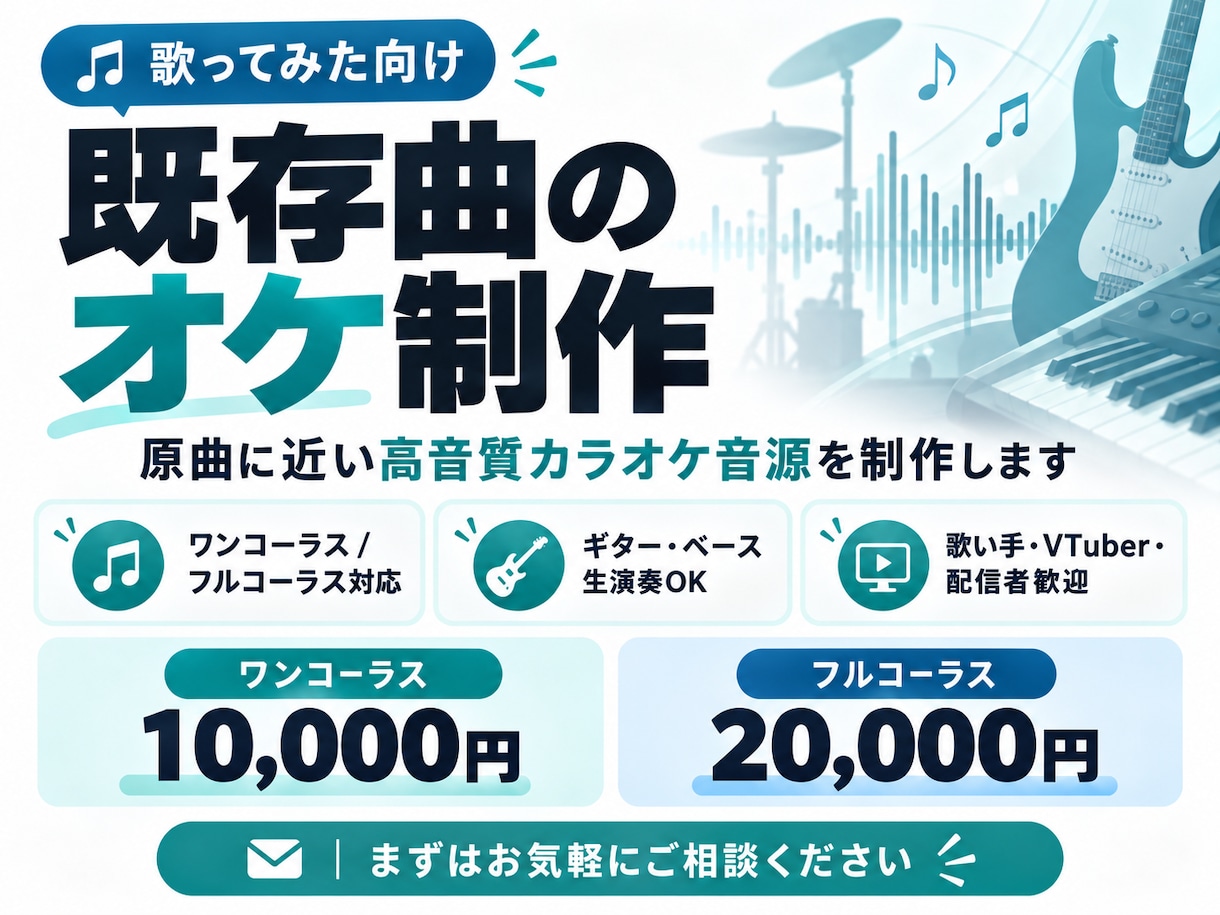 歌ってみた用の高音質オケを制作します 原曲再現!ギター・ベース生演奏対応!歌い手VTuber様歓迎 イメージ1