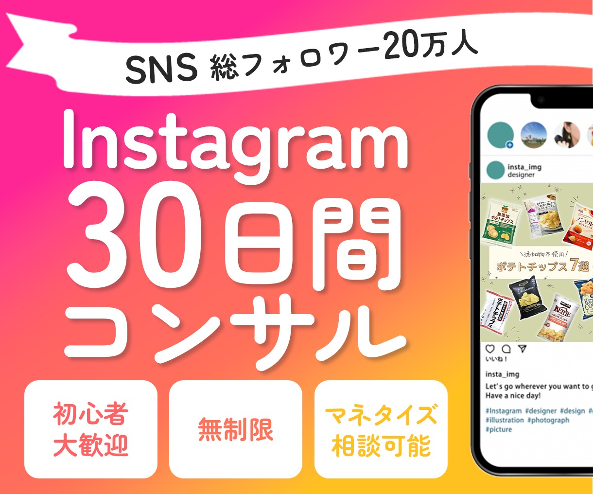 Fw20万人超｜あなたのインスタをコンサルします 30日間アドバイスし放題！運用代行もOK！ イメージ1