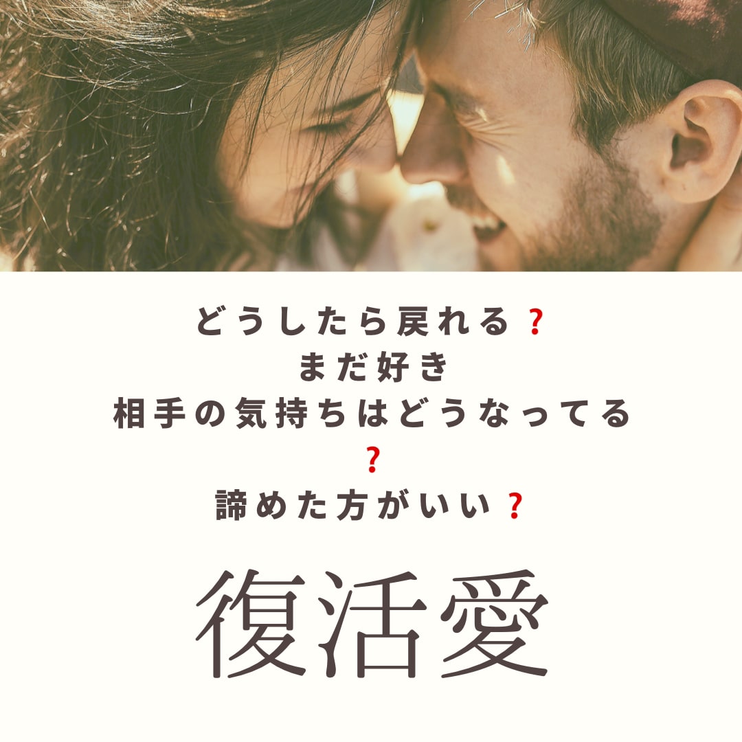 復活愛向け専用の恋愛相談受付ます なんかもう上手くいかないような気がして勇気が出ない方へ イメージ1