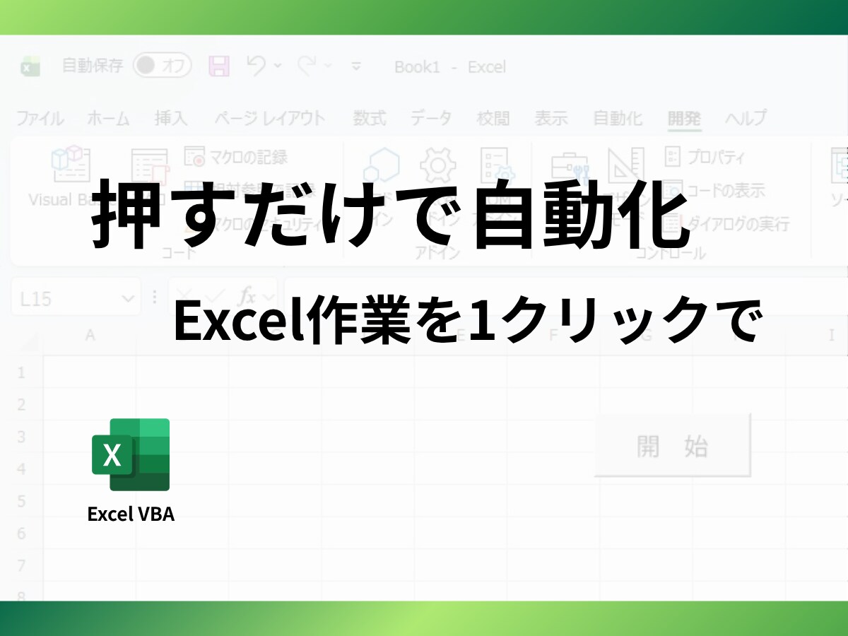 Excel作業を1クリックで自動化します 毎日の作業を“押すだけ”に整えます イメージ1