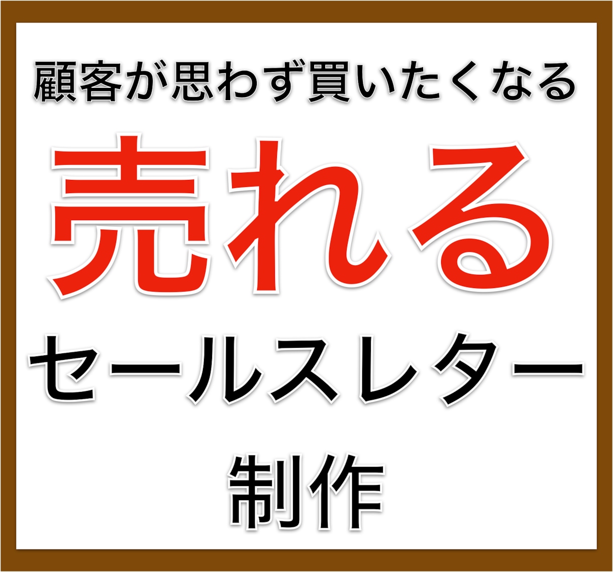 ペライチで売れるLP制作（セールスレター）をします 顧客が商品をつい買いたくなる心理誘導コピーライティング イメージ1