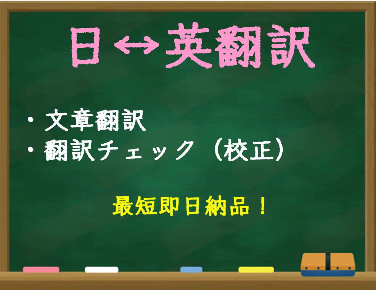 安価で日英翻訳（最短即日納品）します 米国大学院卒 TOEIC970点 在米10年 イメージ1