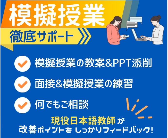 新米日本語教師必見！模擬授業のやり方を教えます 改善ポイントをしっかりフィードバック！ イメージ1