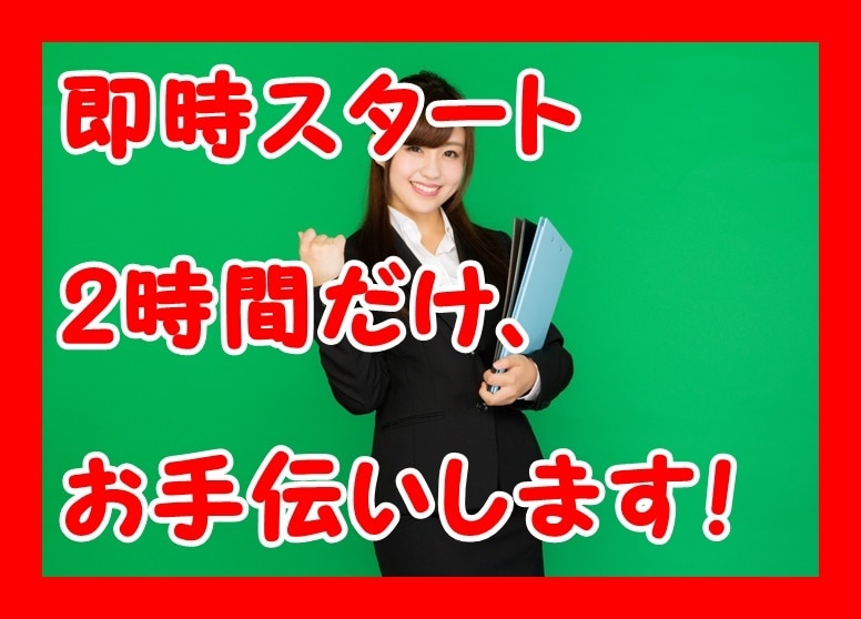 依頼から即スタート!2時間だけ貴方の秘書になります 雑務は任せて仕事に集中したい方へ、秘書業務全般請け負います イメージ1