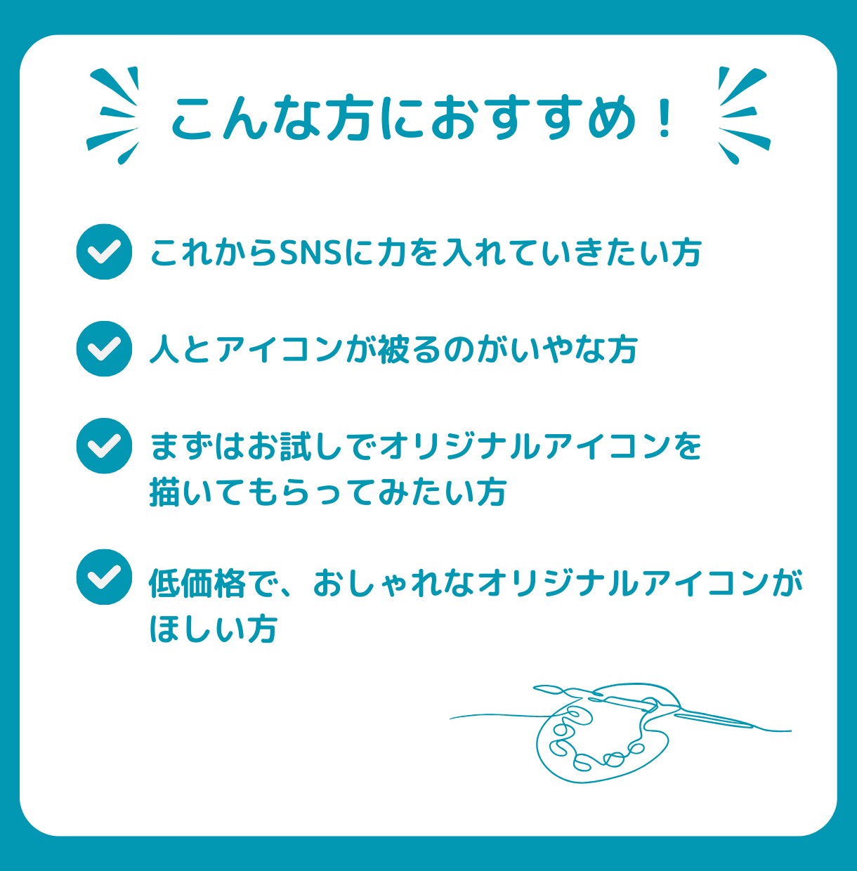 おしゃれな【SNS用アイコン】描きます 限定20名様！6月までの特別価格！ イメージ3