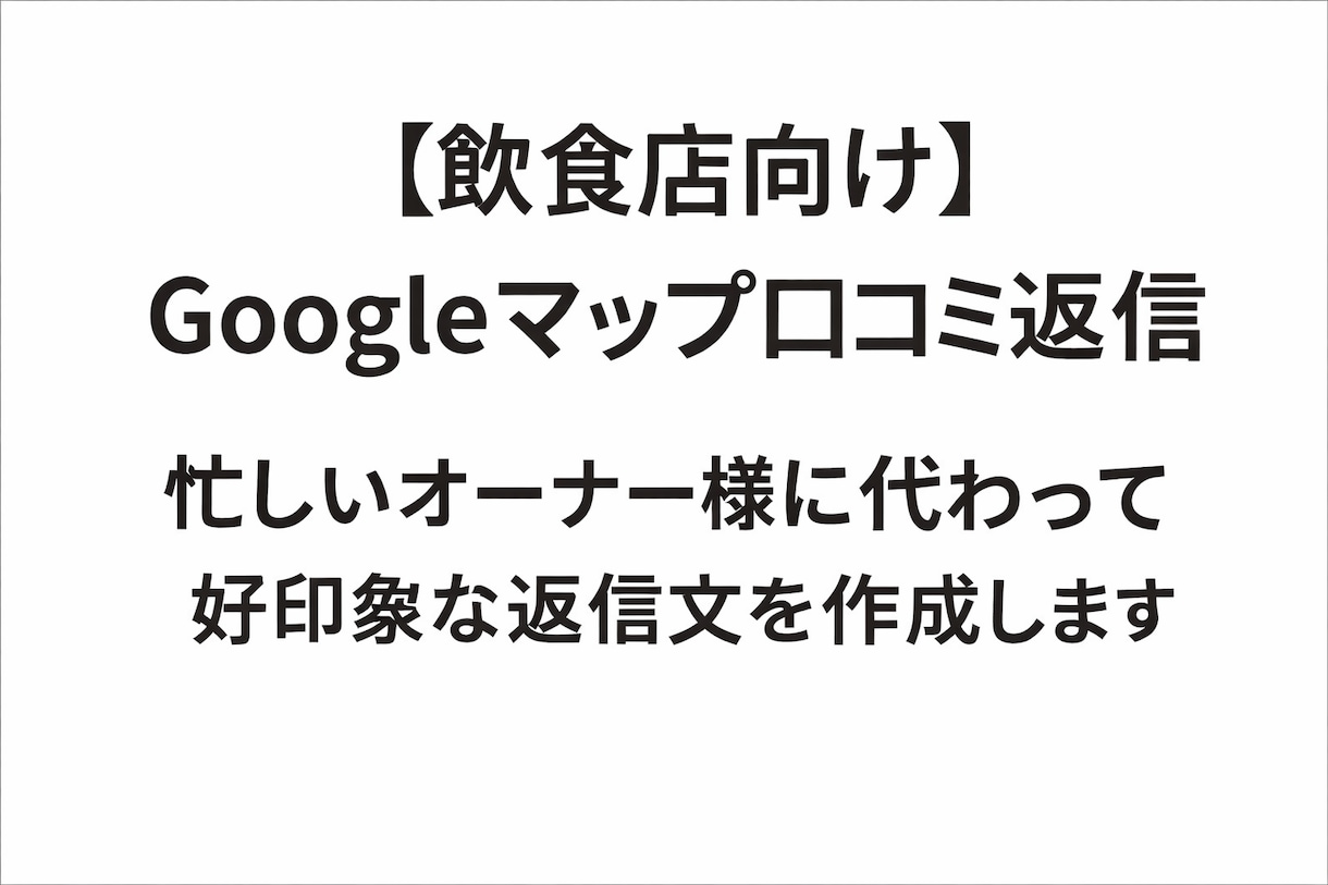 飲食店向けGoogleマップ口コミ返信を作成します 忙しいオーナー様に代わり好印象な返信文を作成 イメージ1