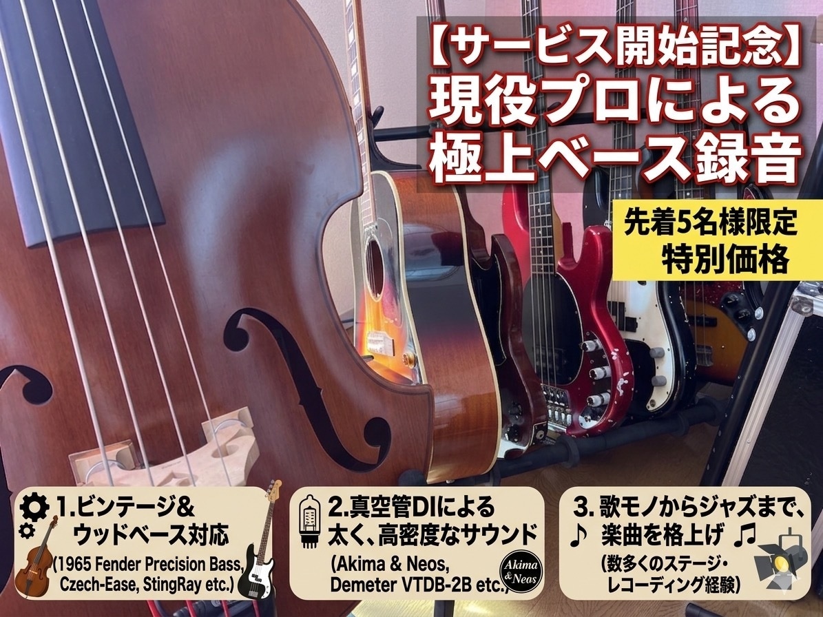 現役プロの確かな演奏力。ビンテージベース録音します ロックから歌モノまで。ビンテージ機材で最高のグルーヴを。 イメージ1