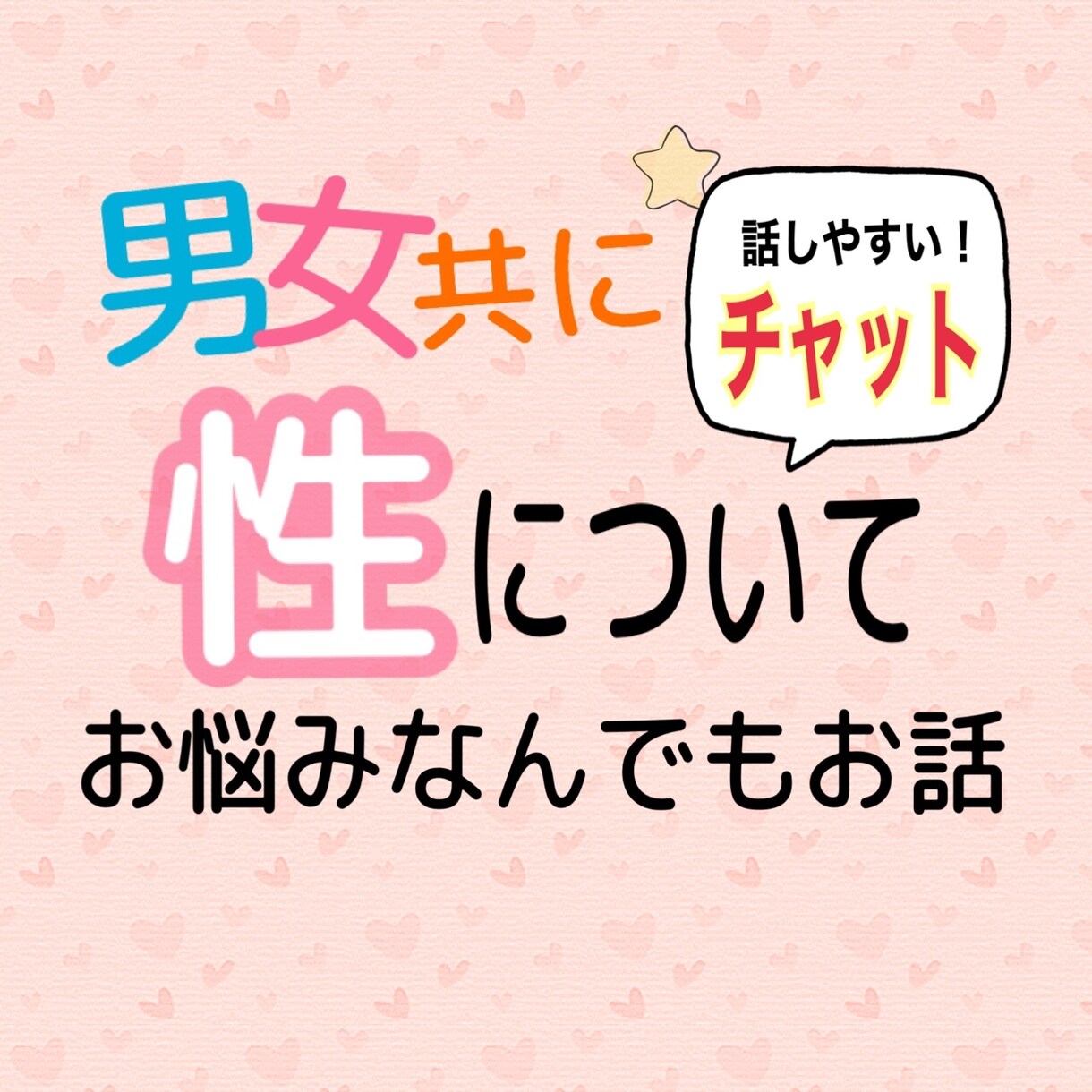 人には恥ずかしくて言えない性のお悩み聞きます 性のメソッドを学びまくったから言える「おいで！大丈夫だよ♡」 イメージ1