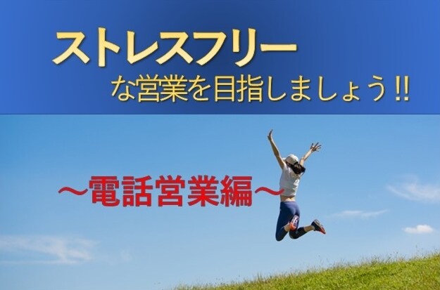 独立を果たした営業マンがテレアポの本質を教えます ☆現役営業マンがあなたに合ったスタイルをご提案☆ イメージ1
