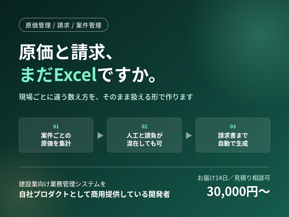 原価・請求まわりの業務システムを作ります 建設業向け管理システムを商用提供している開発者が作ります イメージ1
