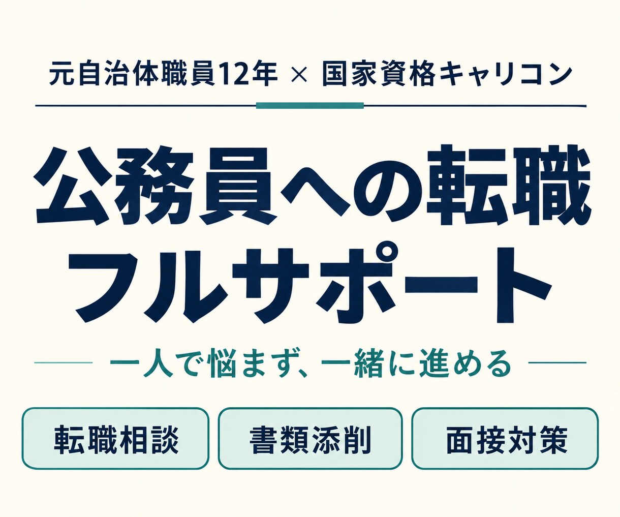 地方公務員になりたい方へ✨転職をフルサポートします 元自治体職員12年のキャリコン｜相談から書類・面接対策まで イメージ1