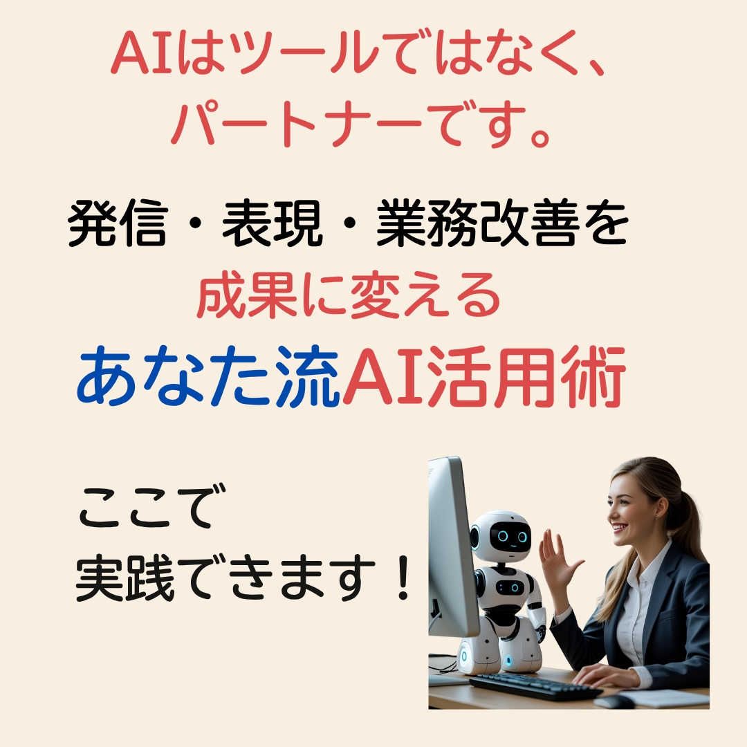 AIと挑む！あなたの価値を形にして社会に届けます 発信・表現・業務改善を成果に変える、あなた流AI活用術 イメージ4