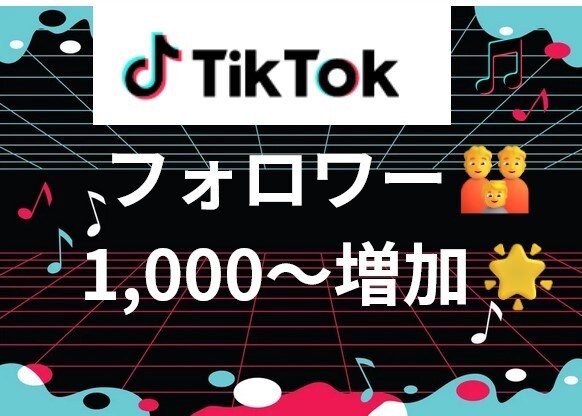 TikTokフォロワー1000人以上増やします TikTokのプロがフォロワー増加を支援します♪ イメージ1