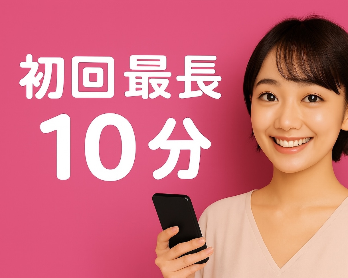 恋愛全般専用｜男性心理であなたのお悩みを傾聴します 通知音が鳴るたびドキッ、来ないとズーンとしていませんか？ イメージ1