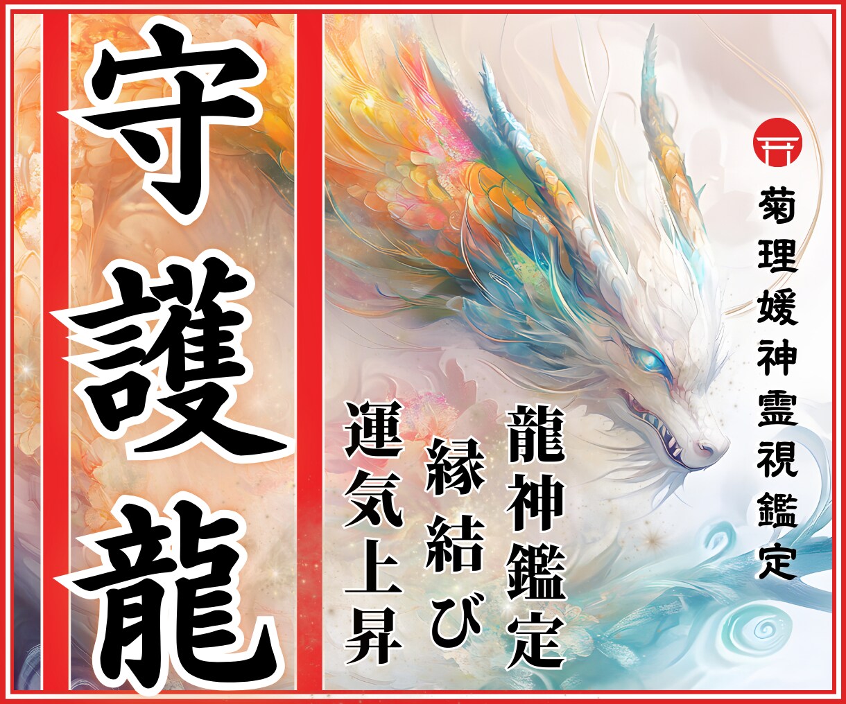 龍神様（守護龍様）とのご縁をお繋ぎいたします 龍神様/龍神メッセージ/守護龍/開運/運気上昇/縁結び/恋愛 イメージ1