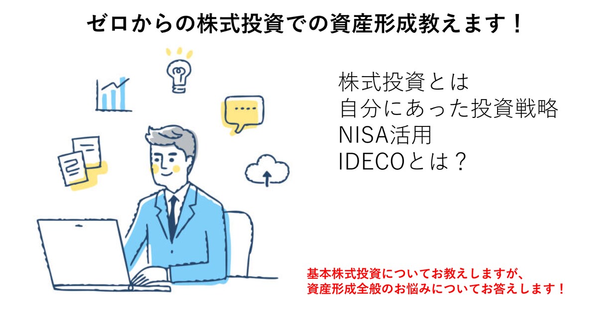 株式投資での資産形成教えます 株式投資を始めたい方必須です。 イメージ1
