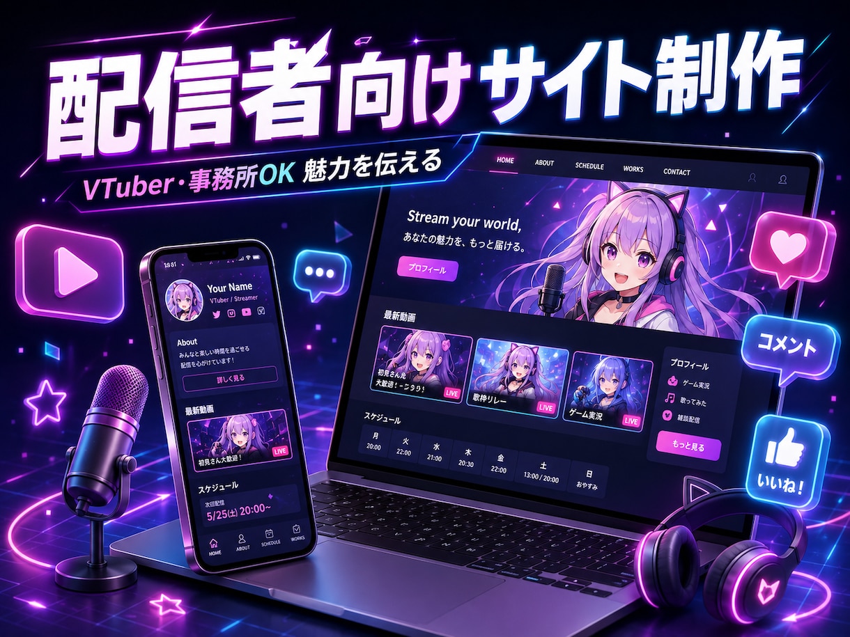 現役エンジニアが配信者向けWebサイトを作成します 事務所・VTuber様OK。魅力を伝えるサイトを作ります イメージ1