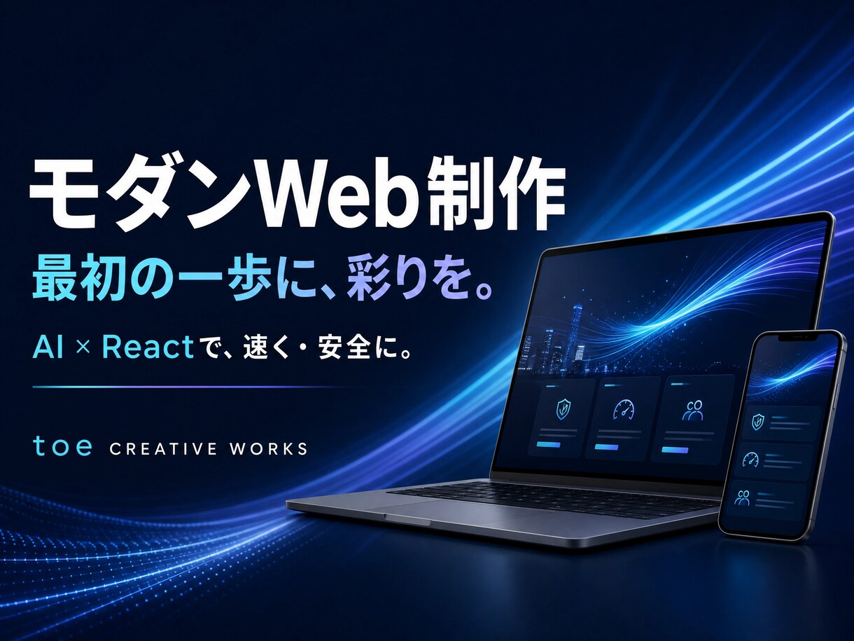 早期納品で信頼重視のコーポレートサイト制作します 最新AI×Reactで爆速かつ高セキュリティなWEBサイト イメージ1