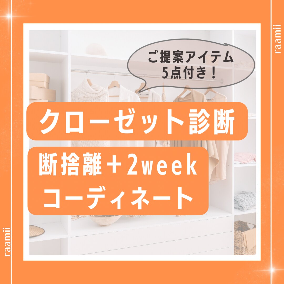 断捨離＋買い足し5点＋14コーデご提案いたします ◆服も心もまとめて心機一転！！毎日迷わないクローゼットに◆ イメージ1