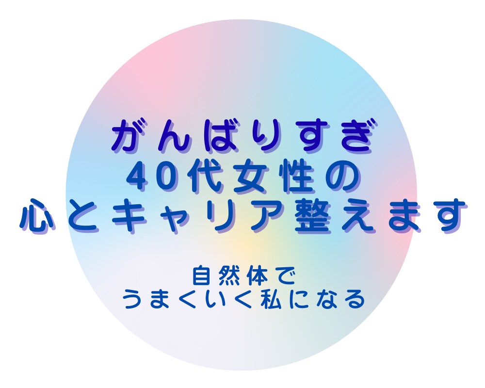 がんばりすぎ40代女性の心とキャリア整えます 現役女性管理職・心理カウンセラーがあなたのキャリアをサポート イメージ1
