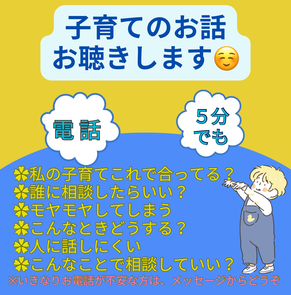 電話☆育児のお悩みを児童系公認心理師がお聴きします 子育ての辛いこと、大変さ、モヤモヤ、聴かせてください。 イメージ1
