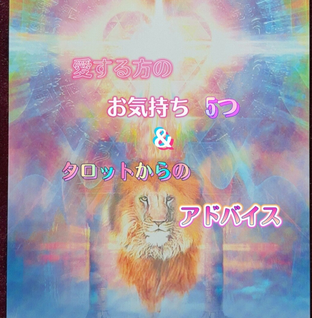 愛する彼の気持ち5つと対策を見ます 【24時間以内♡】望む未来へ近付くタロット イメージ1