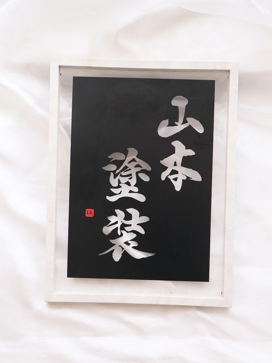 書道家が直筆で【飾れる書道作品】を作ります リピート率高！社訓/お祝い品/プレゼント/家訓　に最適⭐︎ イメージ2