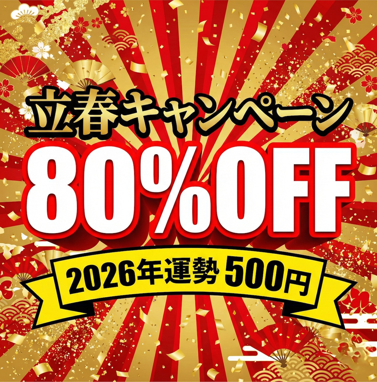 80%OFF｜2026年運勢と吉方位を占います 立春記念500円｜3千文字の鑑定書で2026年を完全攻略。 イメージ1