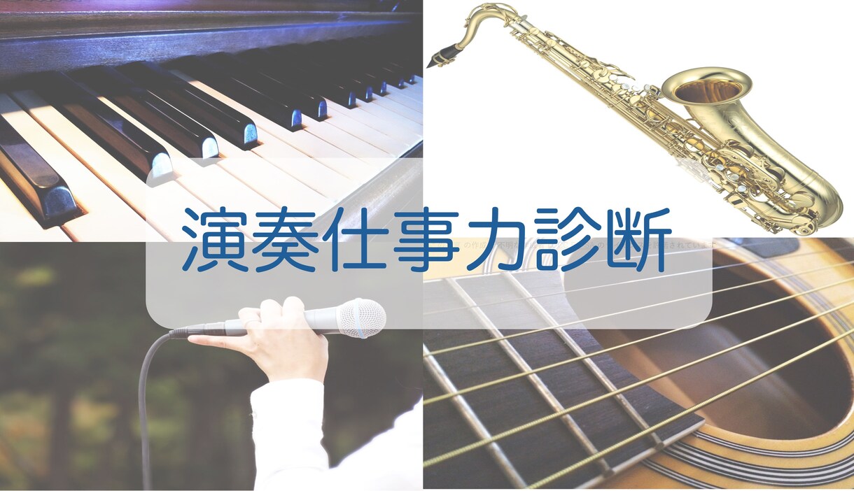 演奏仕事をめざす今のあなたの仕事力を診断します 何を身につけたらいいのか？強化すべきポイントがわかります！ イメージ1