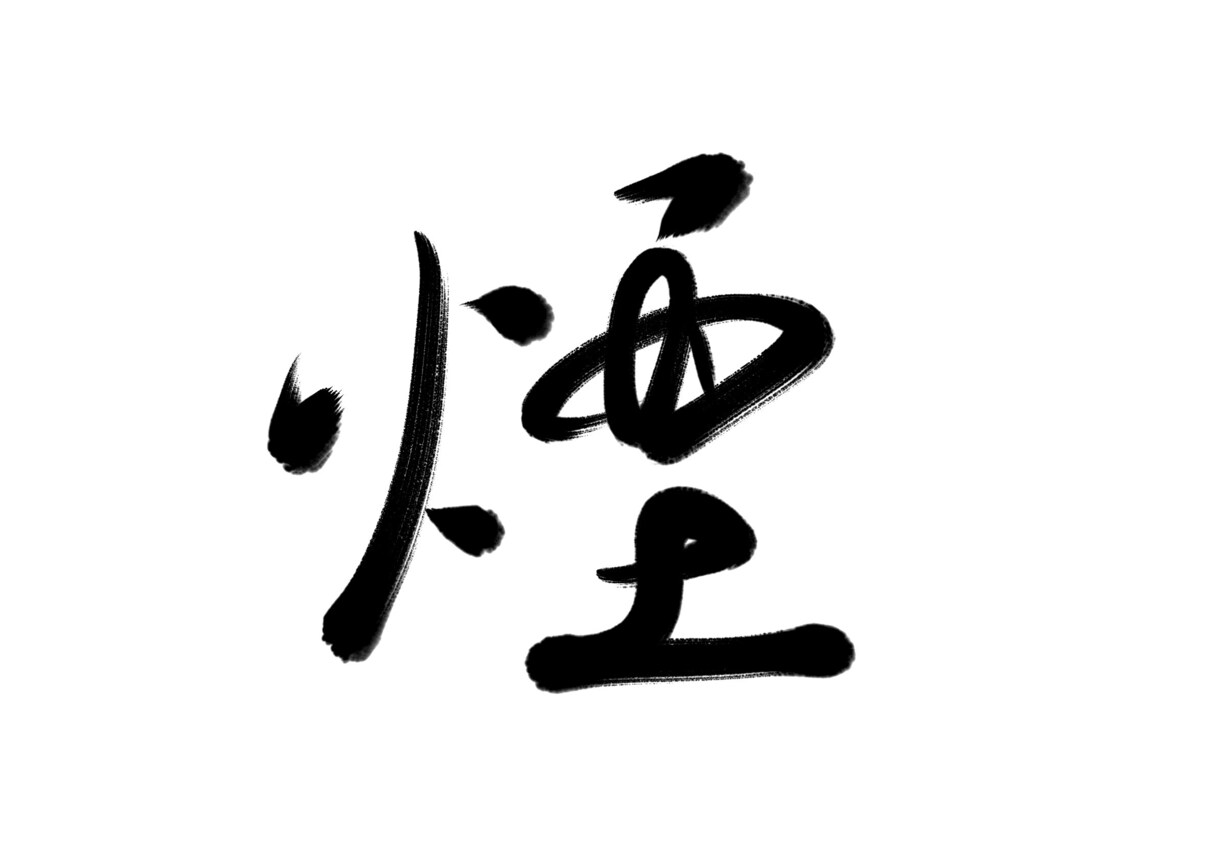 ご要望に沿った文字を素朴な筆文字で書きます 様々な用途に対応した素朴な筆文字を提供致します。 イメージ4