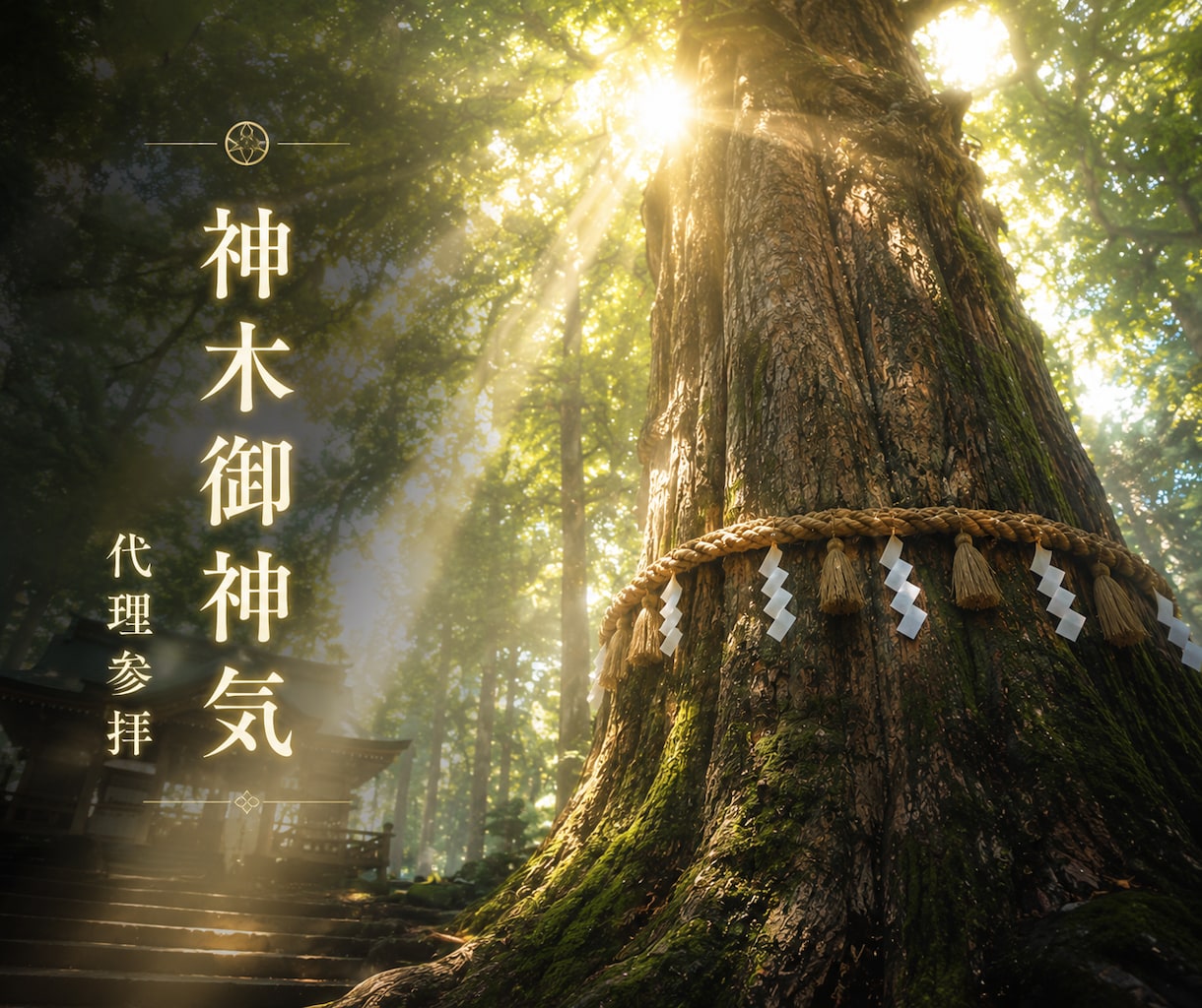 樹齢千年の御神木へ願いを心を込めてお届けします 神木御神気代理参拝◆あなたの願いを神聖な御神木へお届けします イメージ1