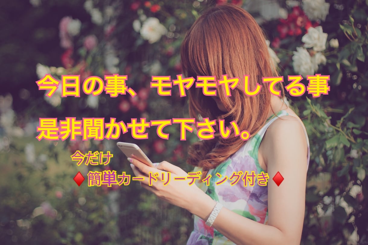 恋愛全般・叶わぬ恋・対人関係・仕事⭐️お聴きします ✨今なら簡単カードリーディング付き✨お試し1分からでも イメージ1