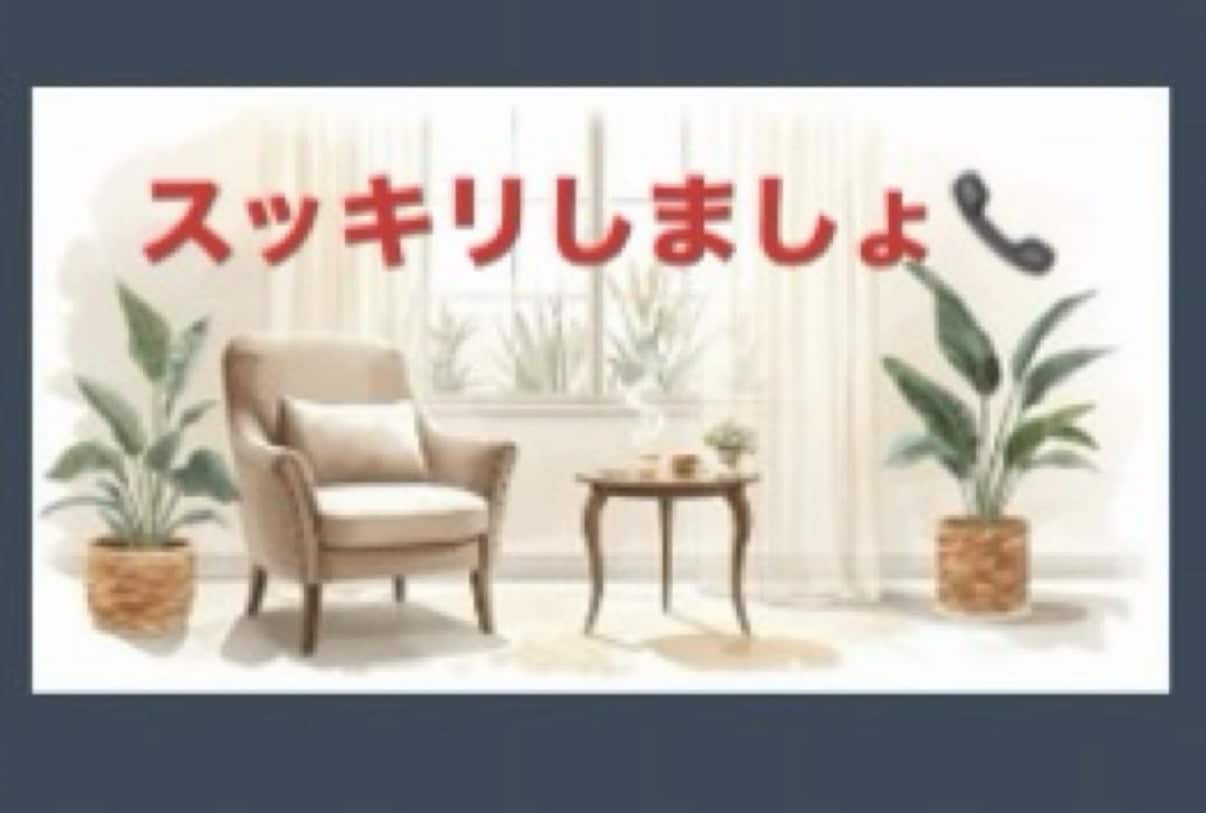 悩み、愚痴、とにかく何でもお話お聞きします 話して気分スッキリ!! 私に聞かせてください★ イメージ5