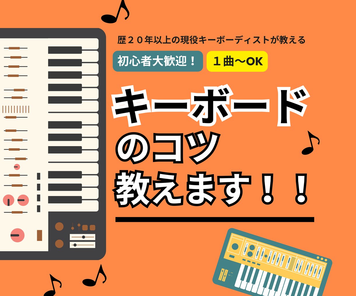 キーボード初心者向け！キーボードのコツ教えます 練習方法からお悩み相談までなんでも対応します！ イメージ1